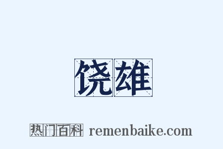 饶雄是什么意思的图片